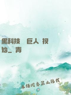 黑科技從綠巨人褲衩開始