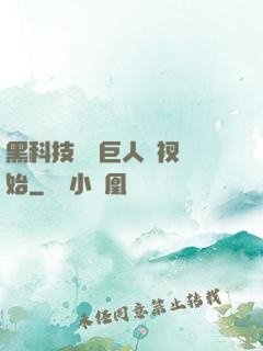 黑科技從綠巨人褲衩開始