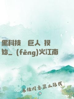 黑科技從綠巨人褲衩開始