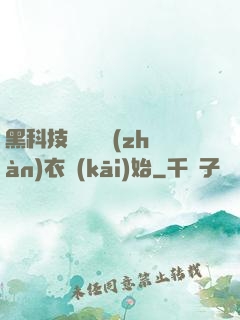 黑科技從鋼鐵戰(zhàn)衣開(kāi)始