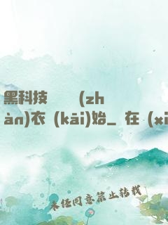 黑科技從鋼鐵戰(zhàn)衣開(kāi)始