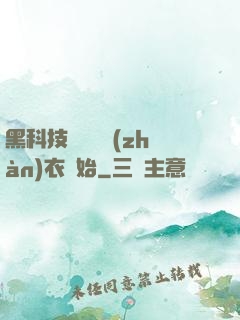 黑科技從鋼鐵戰(zhàn)衣開始