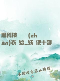 黑科技從鋼鐵戰(zhàn)衣開始