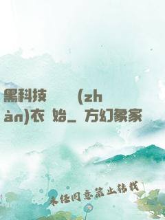 黑科技從鋼鐵戰(zhàn)衣開始