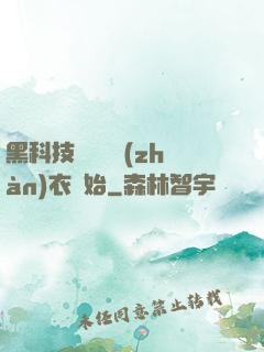 黑科技從鋼鐵戰(zhàn)衣開始