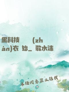 黑科技從鋼鐵戰(zhàn)衣開始