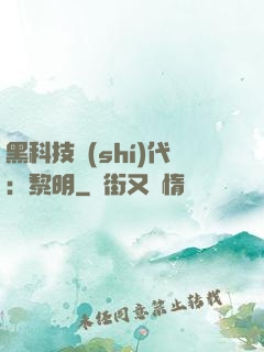 黑科技時(shí)代：黎明