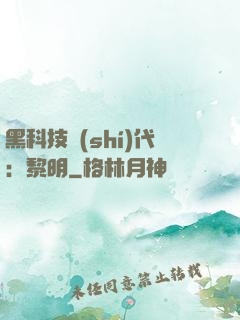 黑科技時(shí)代：黎明