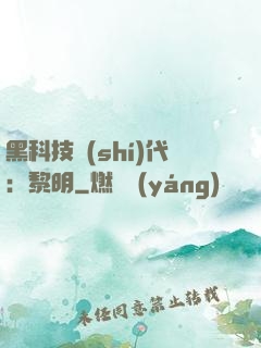 黑科技時(shí)代：黎明
