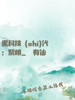 黑科技時(shí)代：黎明