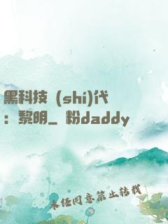 黑科技時(shí)代：黎明