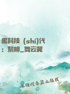 黑科技時(shí)代：黎明