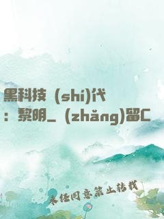 黑科技時(shí)代：黎明