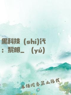 黑科技時(shí)代：黎明