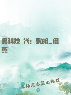 黑科技時代：黎明