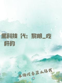 黑科技時代：黎明