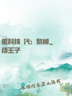 黑科技時代：黎明