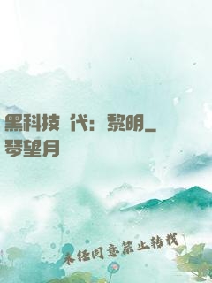 黑科技時代：黎明