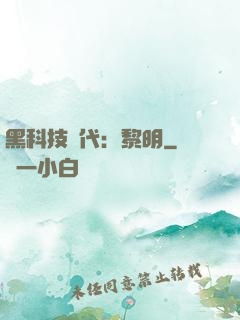 黑科技時代：黎明