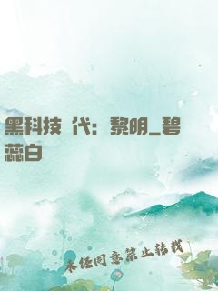 黑科技時代：黎明