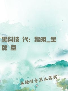 黑科技時代：黎明