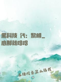 黑科技時代：黎明