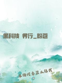 黑科技異界行