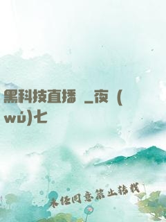 黑科技直播間