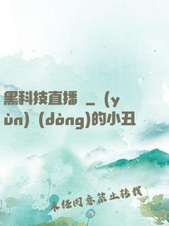 黑科技直播間