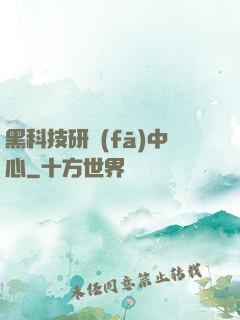 黑科技研發(fā)中心
