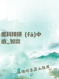 黑科技研發(fā)中心