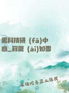 黑科技研發(fā)中心