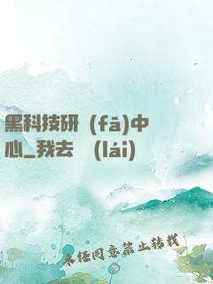 黑科技研發(fā)中心