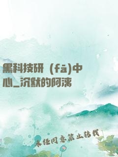 黑科技研發(fā)中心