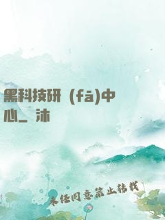黑科技研發(fā)中心