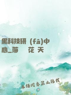 黑科技研發(fā)中心