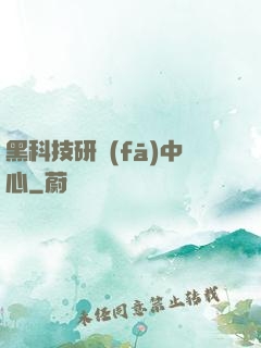 黑科技研發(fā)中心