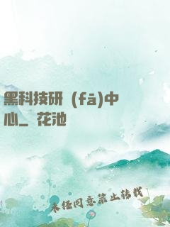 黑科技研發(fā)中心