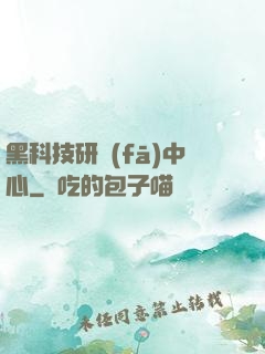 黑科技研發(fā)中心
