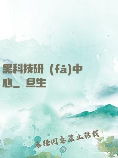 黑科技研發(fā)中心