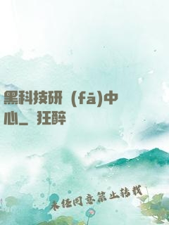 黑科技研發(fā)中心