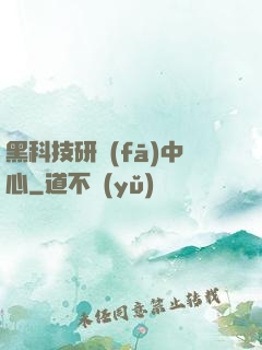 黑科技研發(fā)中心