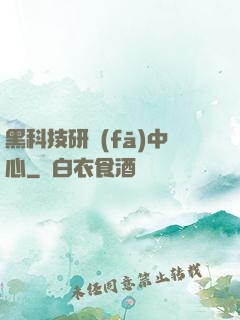 黑科技研發(fā)中心