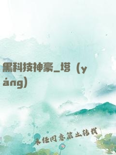 黑科技神豪
