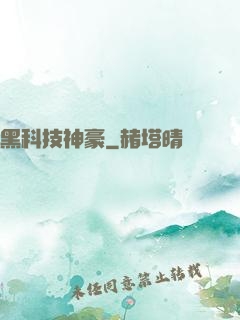 黑科技神豪