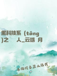 黑科技系統(tǒng)之異獸獵人