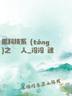 黑科技系統(tǒng)之異獸獵人