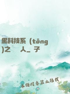黑科技系統(tǒng)之異獸獵人
