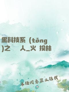 黑科技系統(tǒng)之異獸獵人