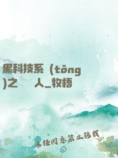 黑科技系統(tǒng)之異獸獵人